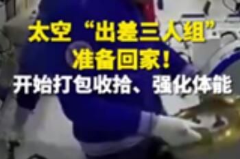 神舟十三号 太空出差三人组开始打包收拾几号返回