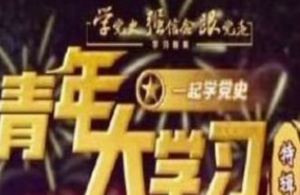青年大学习 青年大学习2022年第13期答案最新分享
