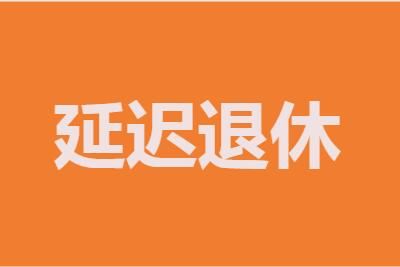 退休 延迟退休时间最新消息:方案2022年正式实施