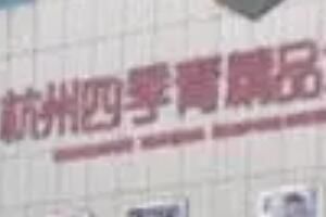 杭州四季青服装批发市场 杭州四季青服装批发市场什么时候的货最便宜