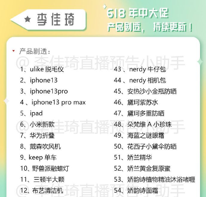618大促 2022李佳琦618直播清单(直播时间+预告清单)