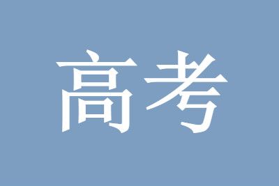 高考 北京高考时间2022具体时间科目安排