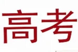 高考 高考考生作弊怎么处理?高考考试违规处理办法