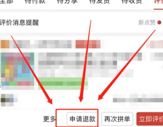 拼多多 拼多多评论了怎么申请退款