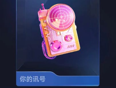 抖音 抖音你的讯号礼物多少钱