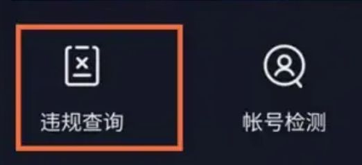 抖音违禁词在哪查 抖音违禁词在哪查
