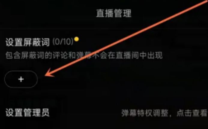 抖音违禁词怎么设置 抖音违禁词怎么设置