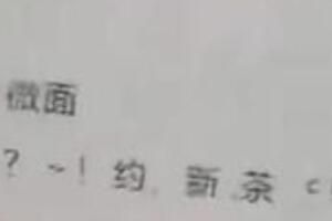 梗 新茶已到约吗是什么意思暗语