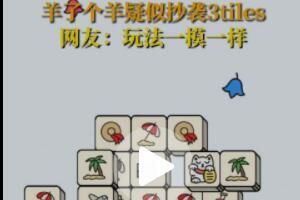 羊了个羊 《羊了个羊》被曝疑抄袭《3tiles》是真的吗