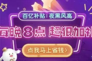 拼多多 拼多多百亿补贴夜黑风高专场什么时候开始结束