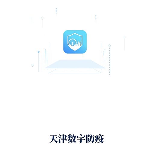 天津数字防疫 天津数字防疫怎么查家人核酸结果