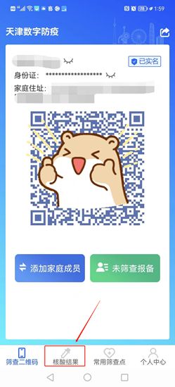 天津数字防疫怎么查家人核酸结果 天津数字防疫怎么查家人核酸结果