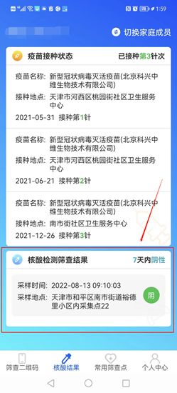 天津数字防疫怎么查家人核酸结果 天津数字防疫怎么查家人核酸结果