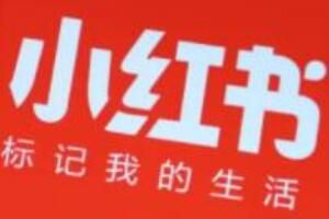 小红书 小红书上怎么种草赚钱的
