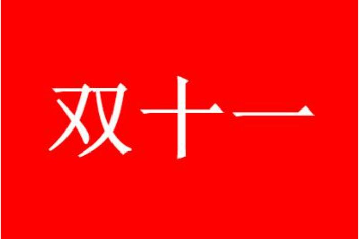 2022����˫ʮһ�Ż������ټ�����