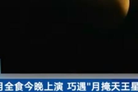 月全食 11月8日月全食最佳观看时间直播地址