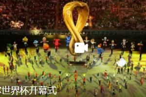 世界杯 2022世界杯直播平台有哪些?开幕式直播回放地址哪看