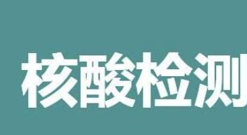 核酸 核酸混管异常要隔离几天才能解除