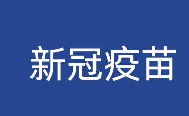 新冠疫苗 新冠疫苗第四针何时来?专家发声