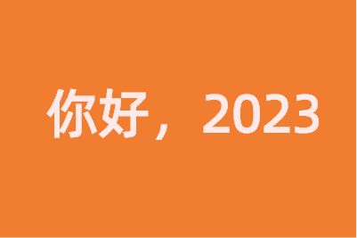 朋友圈 2022年再见2023年你好朋友圈文案图片大全