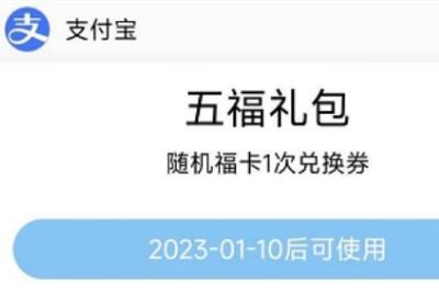 集五福 2023年支付宝集五福活动几月几号开始