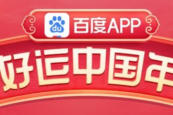百度 百度好运中国年集卡活动真能集齐吗