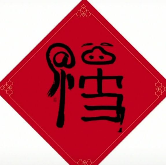 集五福 马云写的福字敬业卡万能卡图片2023