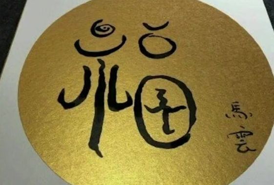 马云写的福字敬业卡万能卡图片2023 马云写的福字敬业卡万能卡图片2023