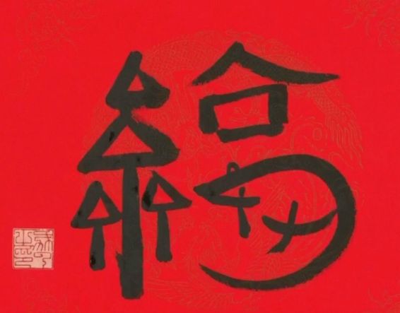 马云写的福字敬业卡万能卡图片2023 马云写的福字敬业卡万能卡图片2023
