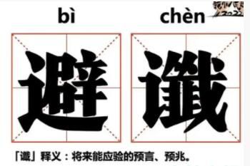 避谶 避谶是什么意思网络用语
