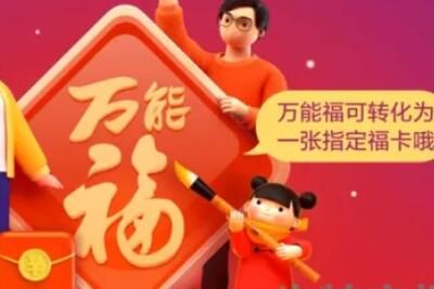 支付宝 2023支付宝集福卡万能福在哪里获取