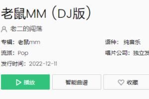 歌 老鼠MM是什么歌