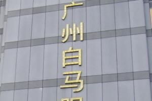 广州白马服装批发市场 广州白马什么时候去买冬装最便宜