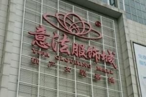 杭州意法服饰城 杭州意法服饰城哪楼进货好分布图