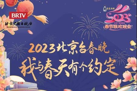 春晚 2023北京春晚直播时间+地址+节目单完整版