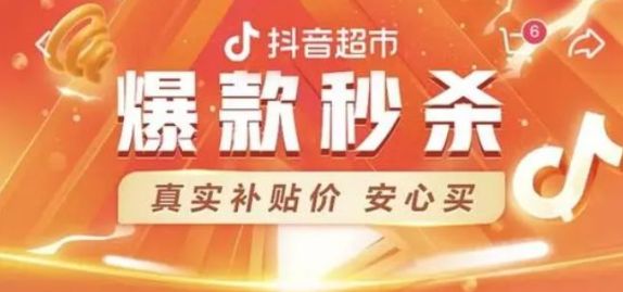 抖音超市 抖音超市清仓是真假
