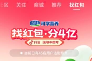 抖音 抖音找红包分四亿最高能拿多少钱