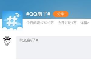 QQ QQ崩溃最新回应:服务器挤爆了现已恢复 二十四周年party继续