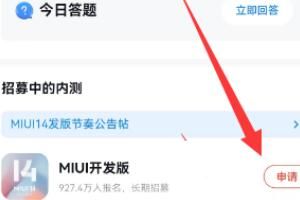 miui14 小米miui14怎么申请内测?miui14答题活动入口地址