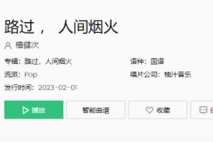 歌 人间照亮的窗是一场烟火是什么歌