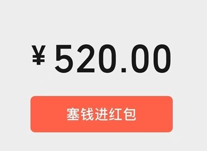 微信红包 微信情人节红包怎么发520