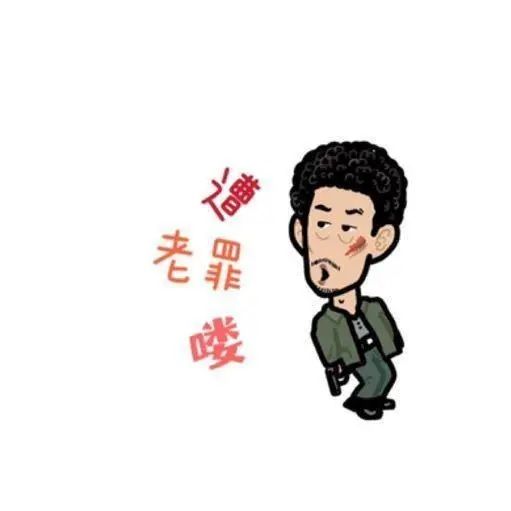 表情包 遭老罪咯表情包分享
