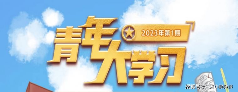 青年大学习 2023最新一期青年大学习答案分享(持续更新)