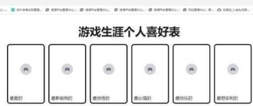 游戏生涯个人喜好表 游戏生涯个人喜好表内容怎么填写