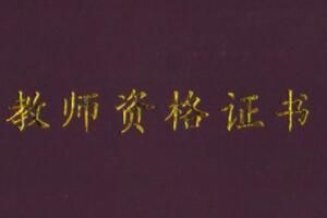 教师资格证 教师资格证面试成绩查询时间及入口