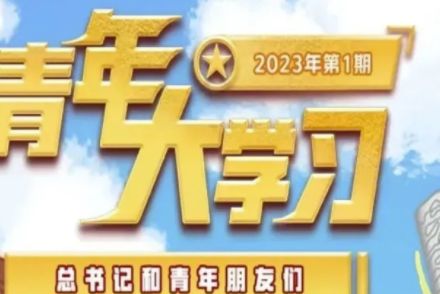 青年大学习 青年大学网上登录入口二维码