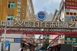 义乌江北下朱批发市场 义乌江北下朱批发市场货源怎么样