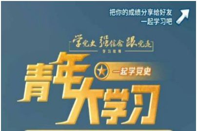 青年大学习 青年大学2023年入口在哪里