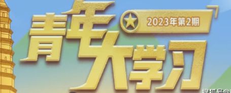 青年大学 青年大学2023年第7期答案最新版下载