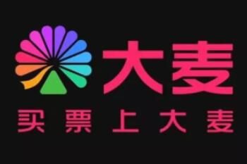 大麦网 大麦网演唱会门票怎么买转票才安全